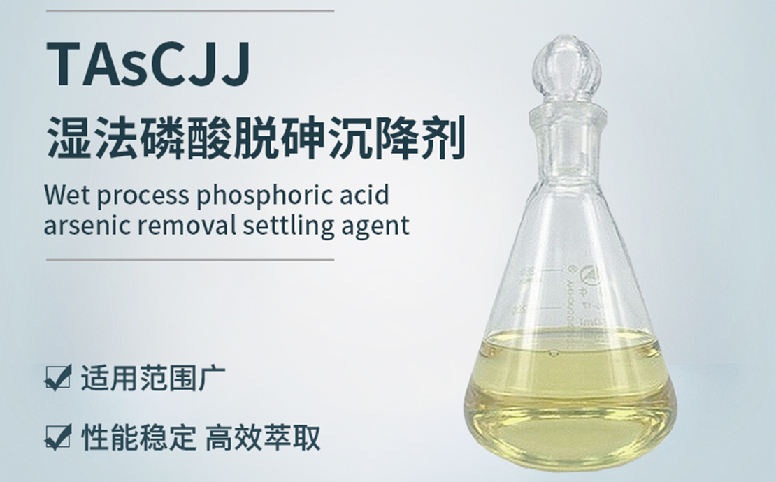 TASCJJ-湿法磷酸脱砷沉降剂