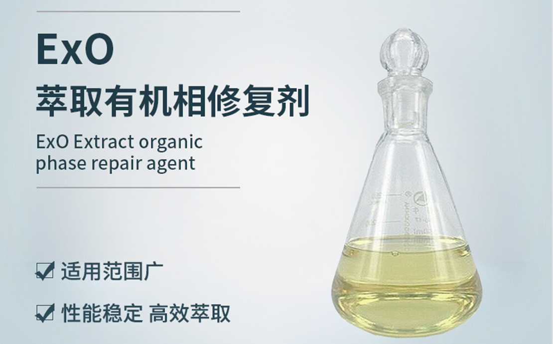 EXO萃取有机相修复剂