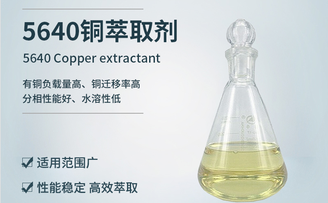 5640铜萃取剂