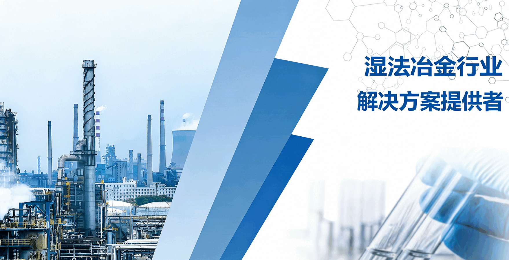 广泛应用于有色金属(铜、锂、镍、钴、锰、锌等贵金属)、稀土等湿法萃取工艺