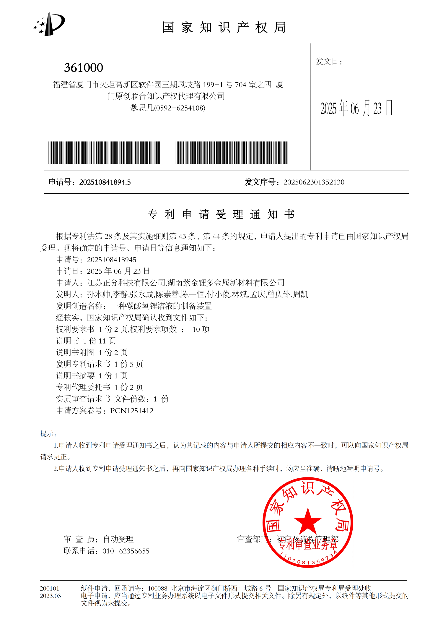 PCN1251412-专利申请受理通知书一种碳酸氢锂溶液的制备装置_01.png