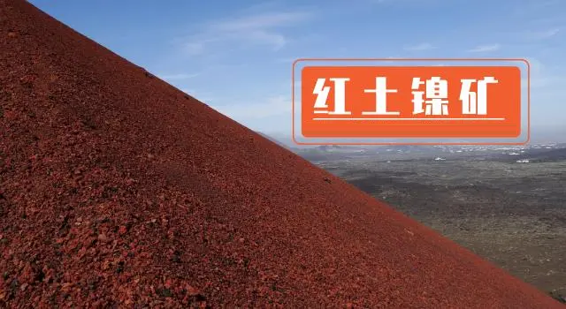红土镍矿