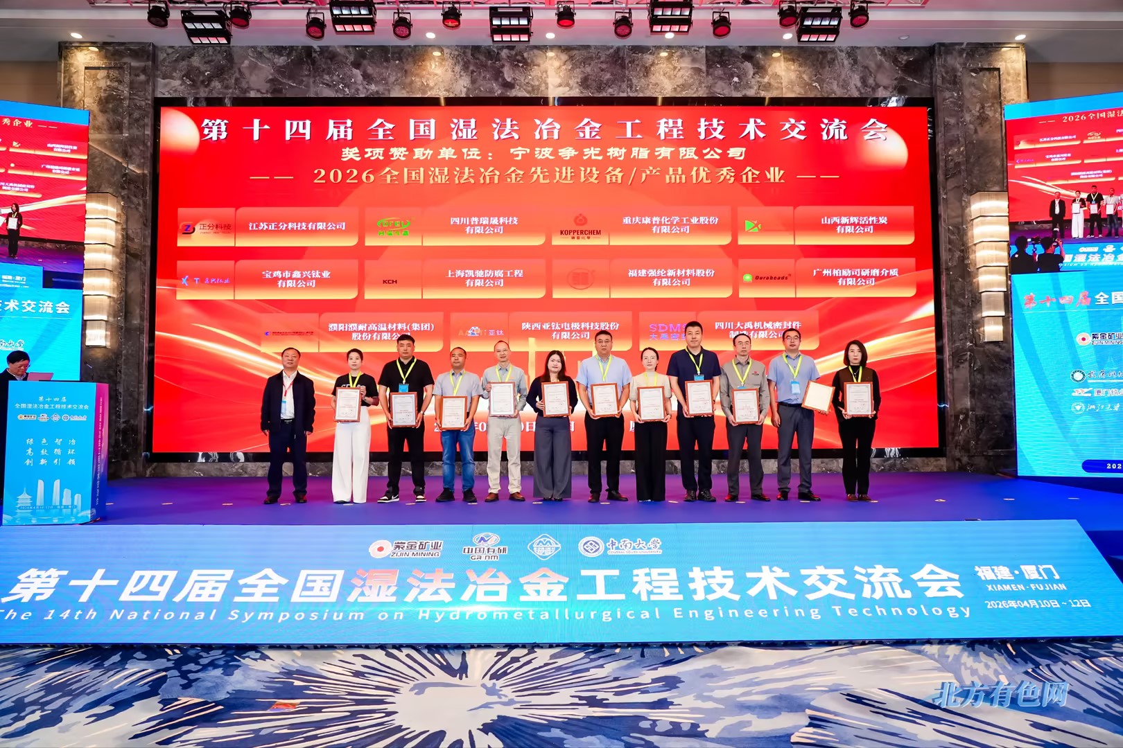 第十四届全国湿法冶金工程技术交流会