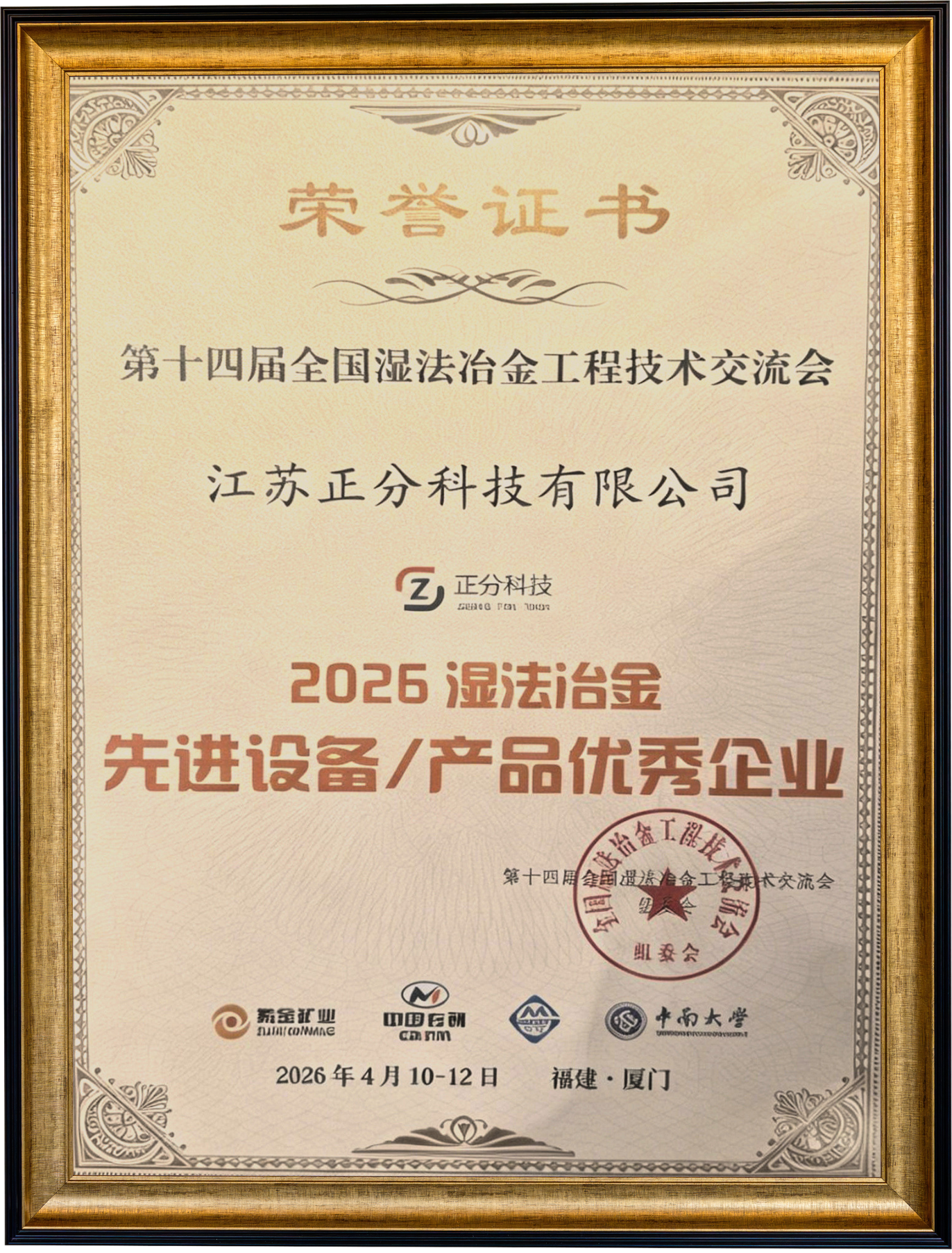 江苏正分科技2026湿法冶金先进设备/产品优秀企业