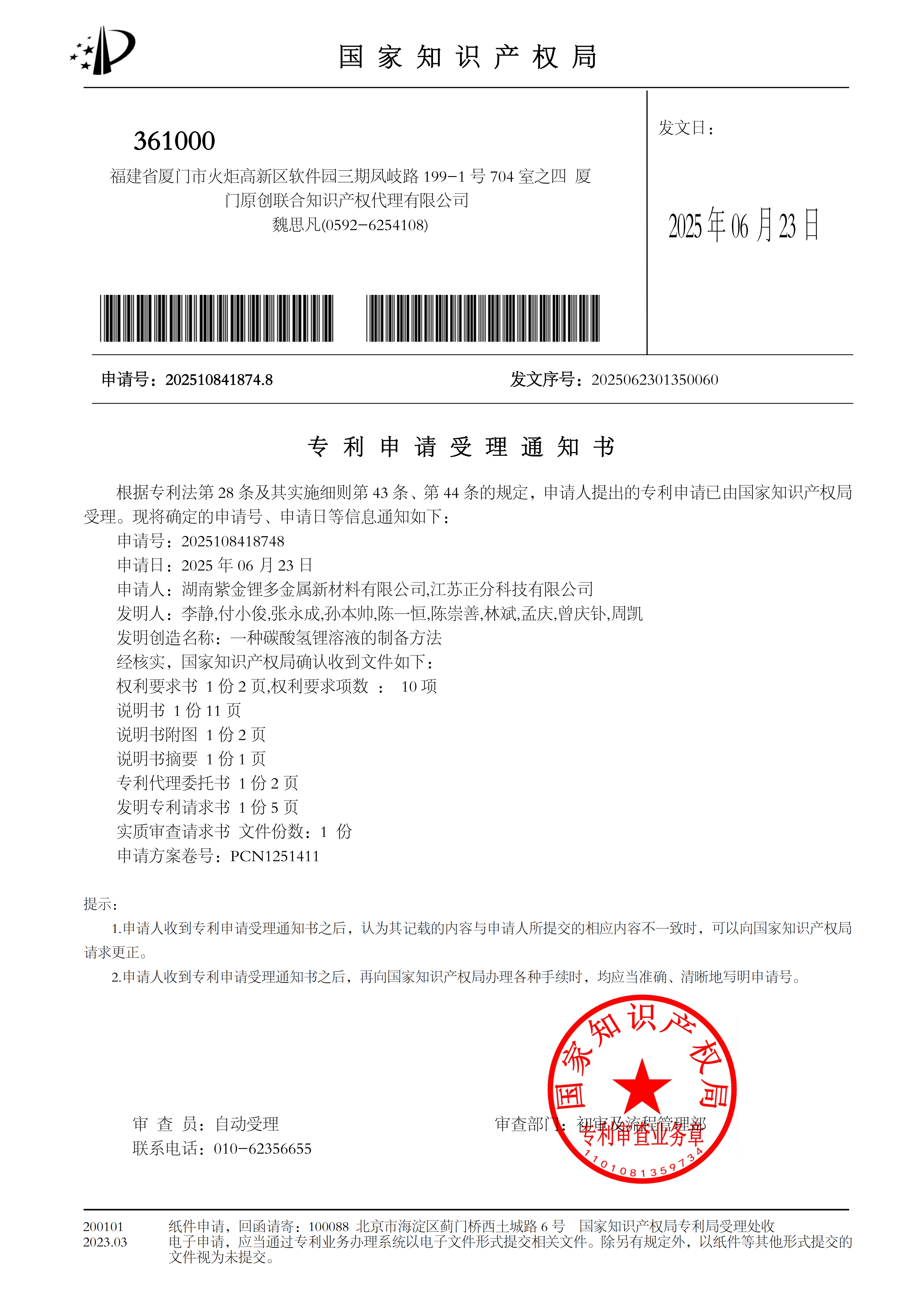 PCN1251411-专利申请受理通知书一种碳酸氢锂溶液的制备方法_01.png