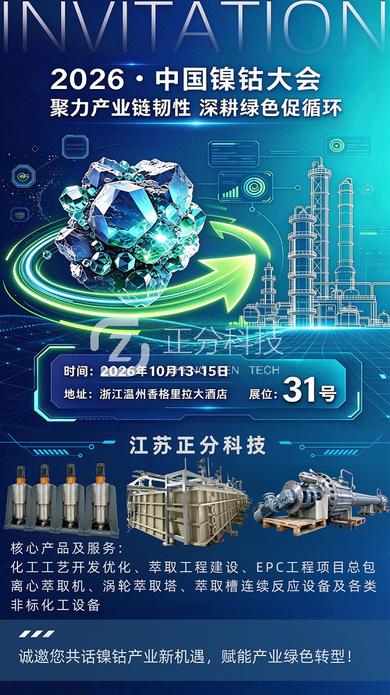 共话产业新发展2026年中国镍钴大会江苏正分与您相至
